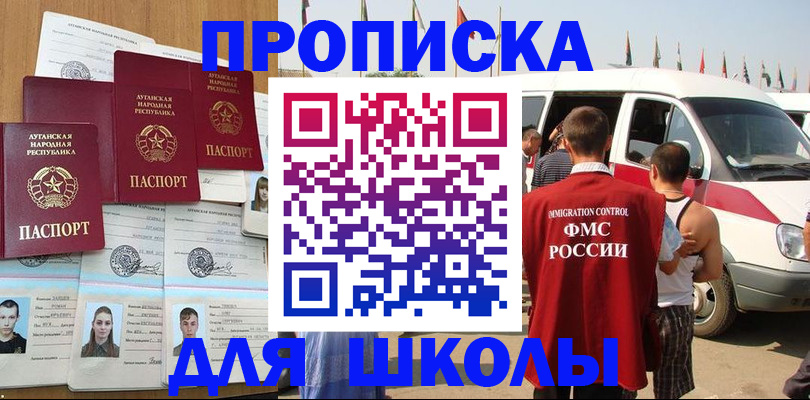 прописка для школы в Охе